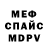 МЕТАДОН кристалл Spik_FLUT